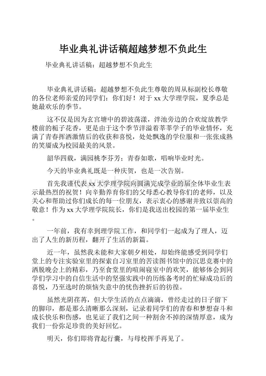 毕业典礼讲话稿超越梦想不负此生.docx_第1页