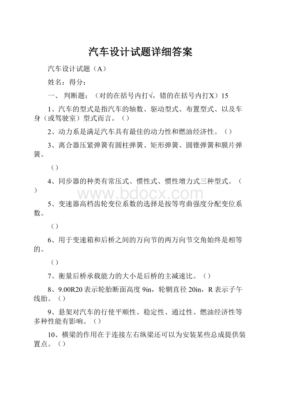 汽车设计试题详细答案.docx_第1页