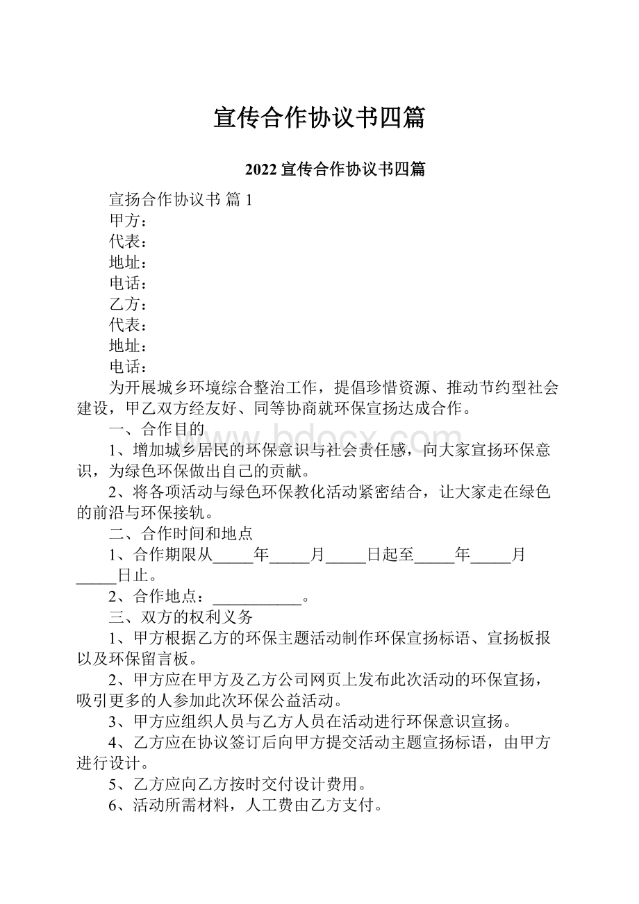 宣传合作协议书四篇.docx