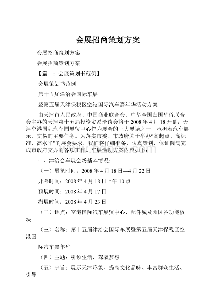 会展招商策划方案.docx