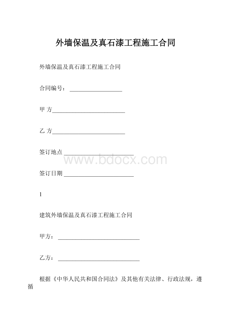 外墙保温及真石漆工程施工合同.docx