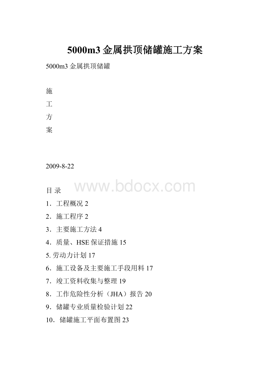 5000m3金属拱顶储罐施工方案.docx_第1页