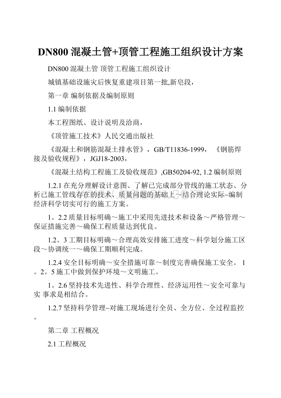 DN800混凝土管+顶管工程施工组织设计方案.docx