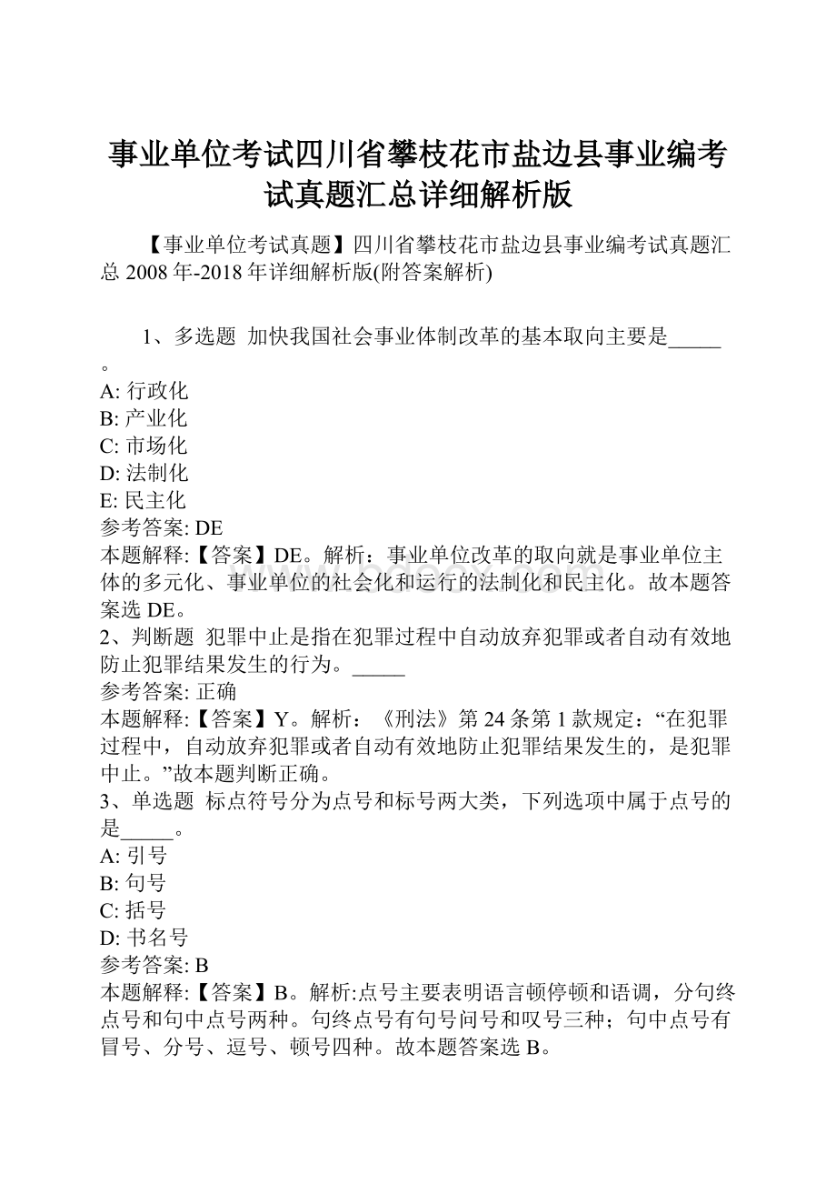 事业单位考试四川省攀枝花市盐边县事业编考试真题汇总详细解析版.docx