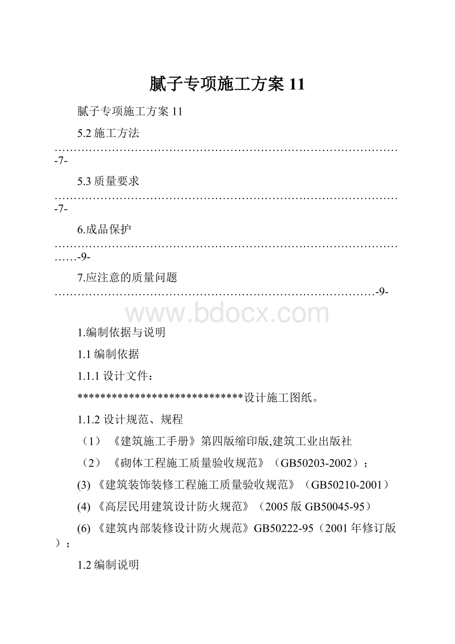 腻子专项施工方案11.docx