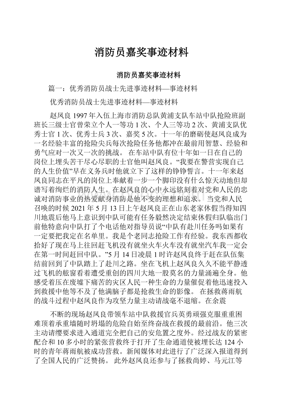 消防员嘉奖事迹材料.docx_第1页