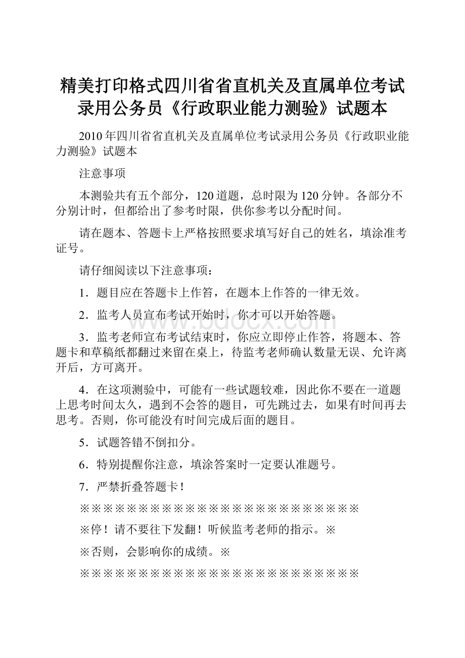 精美打印格式四川省省直机关及直属单位考试录用公务员《行政职业能力测验》试题本.docx