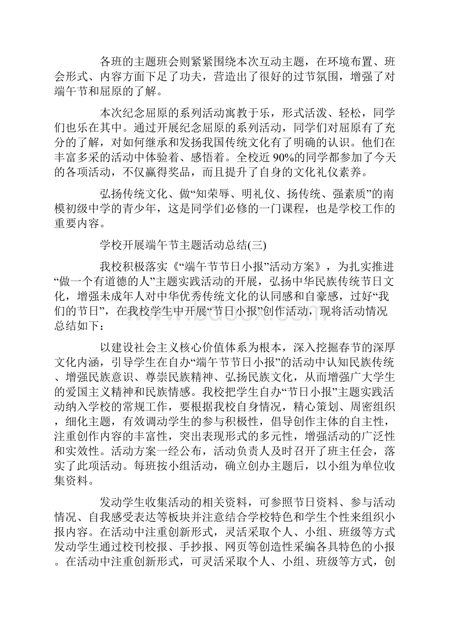 学校开展端午节主题活动总结精选五篇.docx_第3页