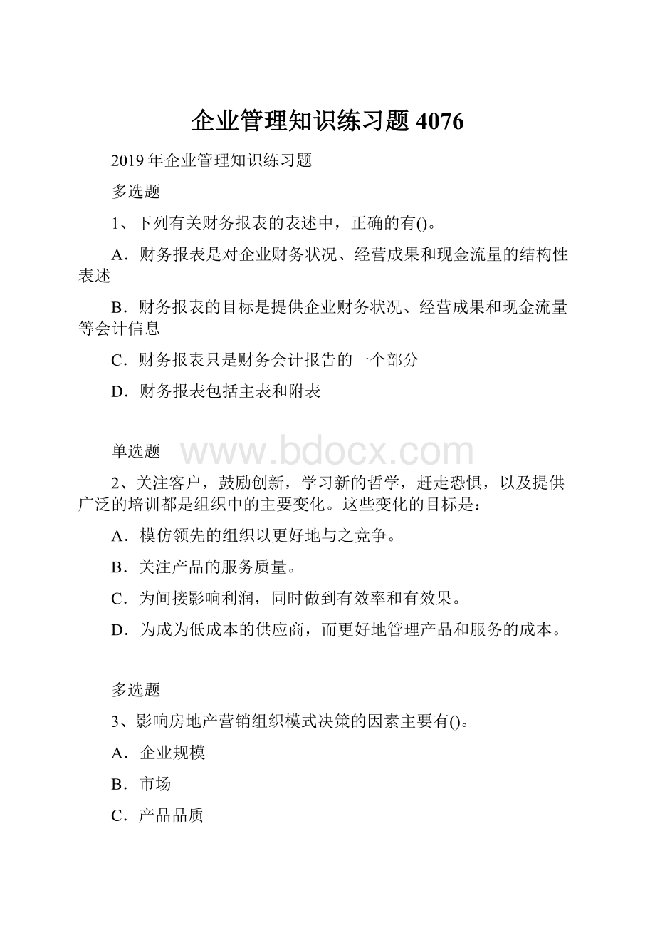 企业管理知识练习题4076.docx_第1页