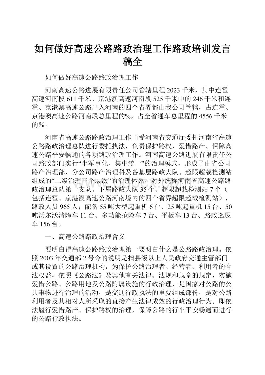 如何做好高速公路路政治理工作路政培训发言稿全.docx