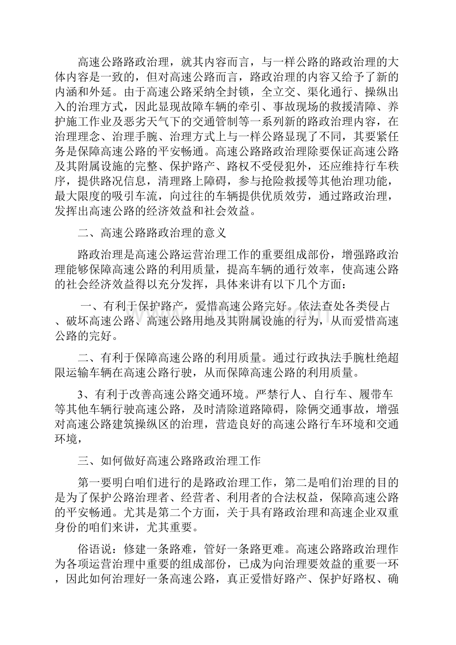 如何做好高速公路路政治理工作路政培训发言稿全.docx_第2页