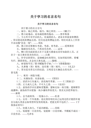 关于学习的名言名句.docx