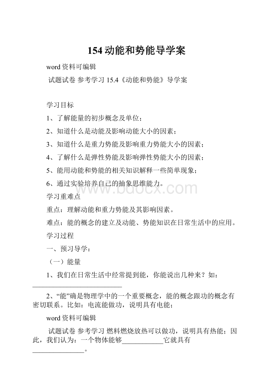 154动能和势能导学案.docx