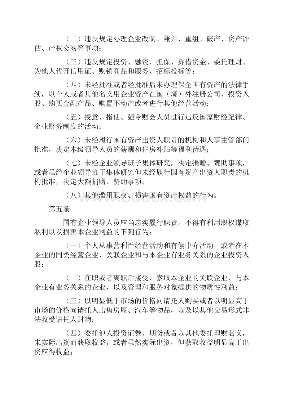 国有企业领导人员廉洁从业.docx_第2页