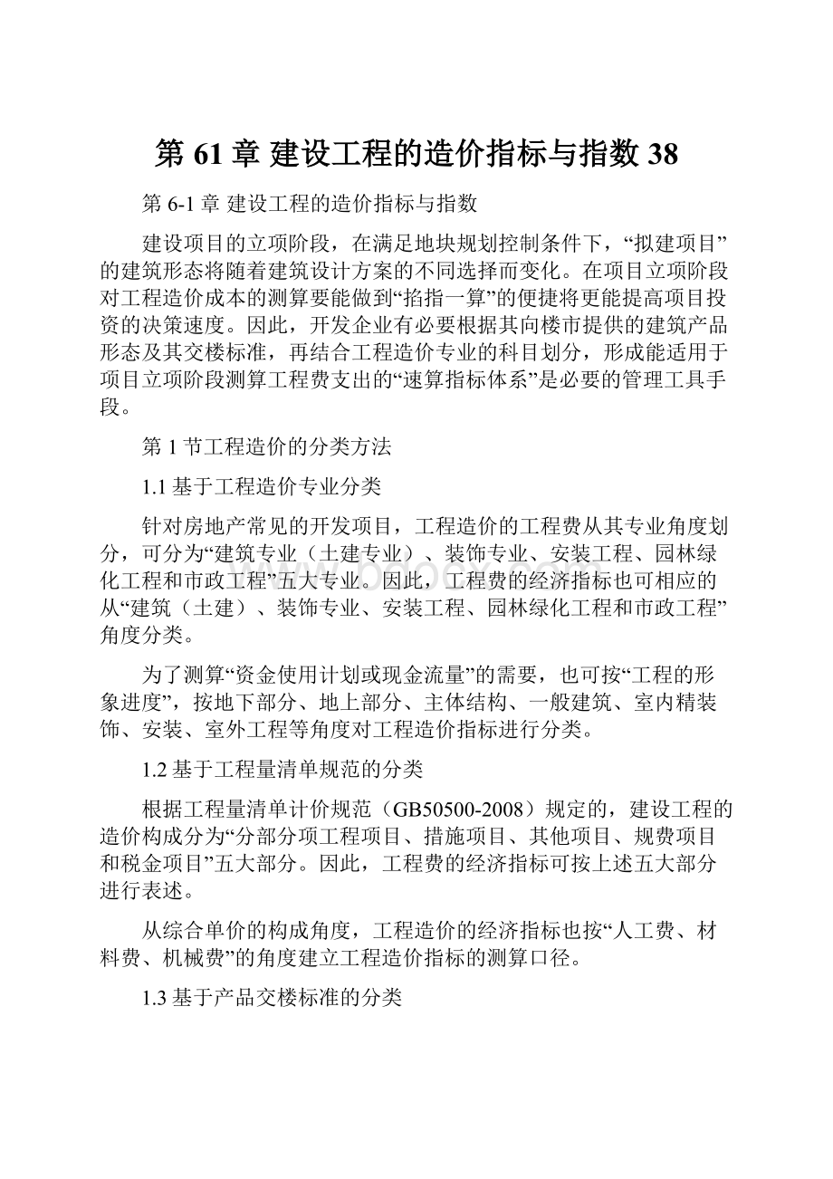 第61章 建设工程的造价指标与指数38.docx