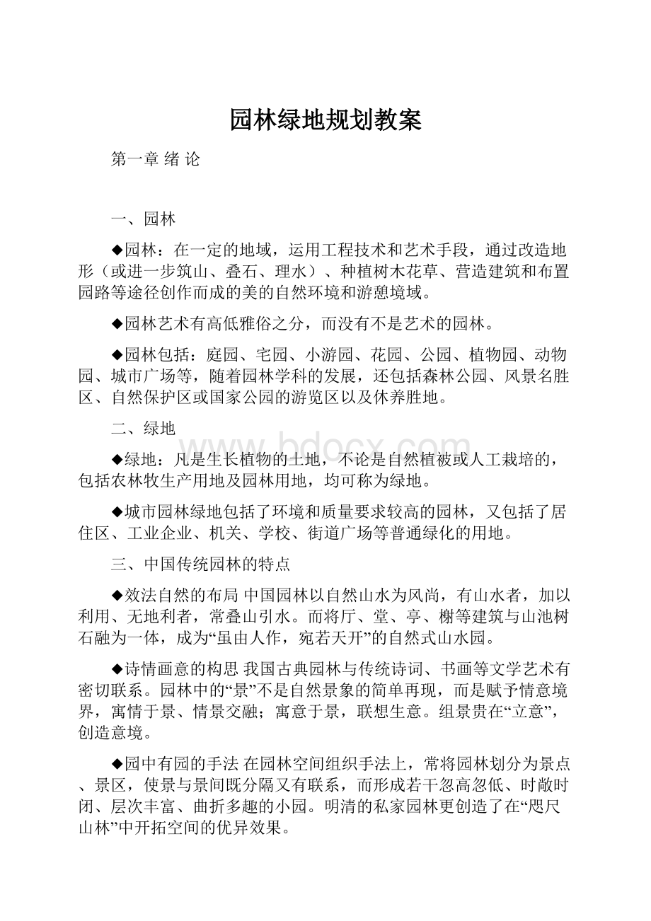 园林绿地规划教案.docx_第1页