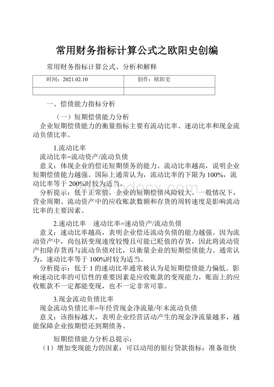 常用财务指标计算公式之欧阳史创编.docx