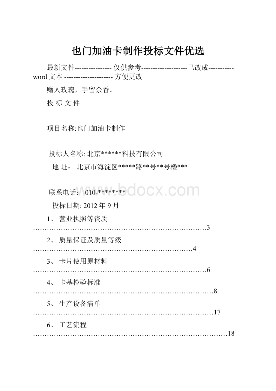 也门加油卡制作投标文件优选.docx