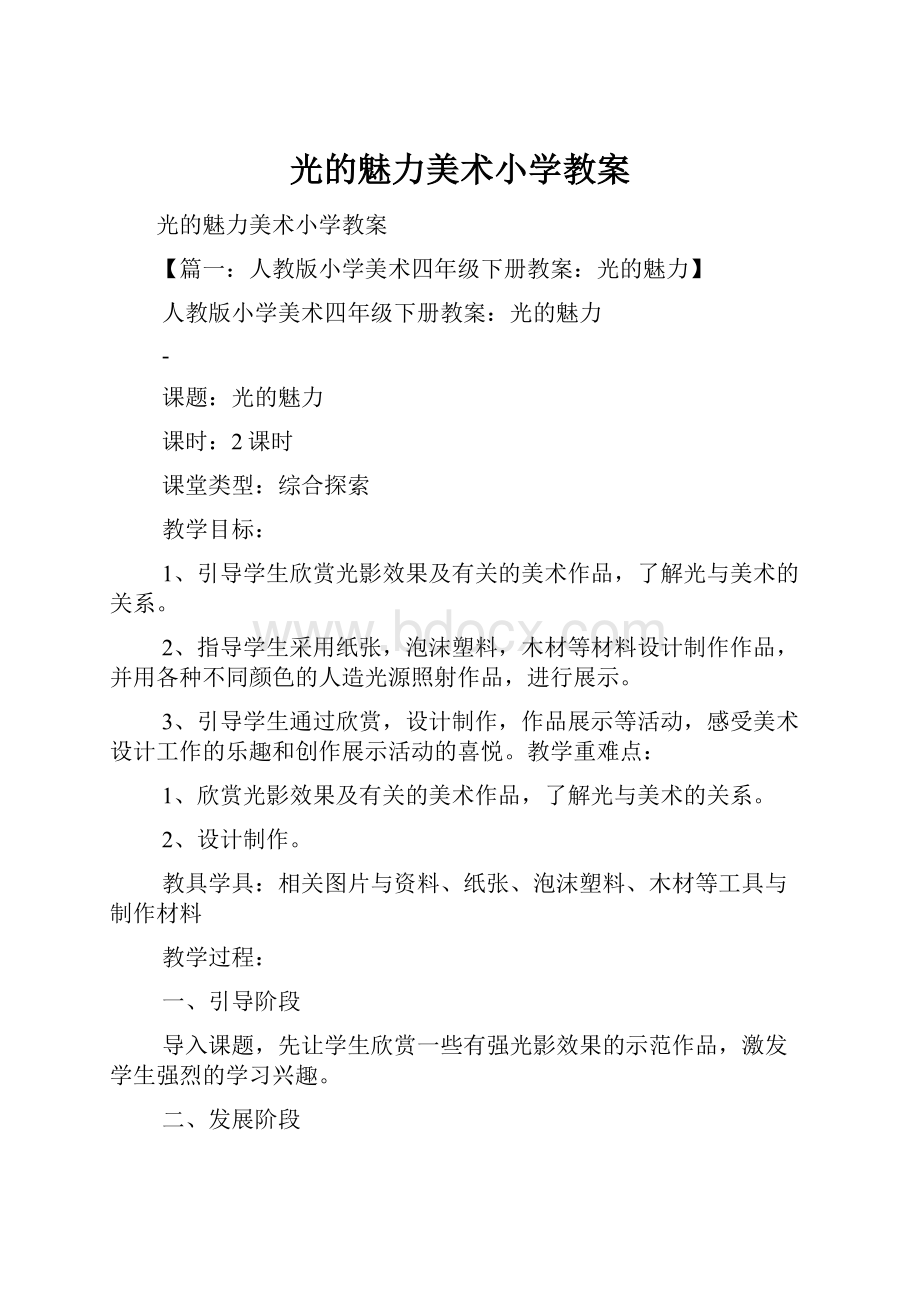 光的魅力美术小学教案.docx