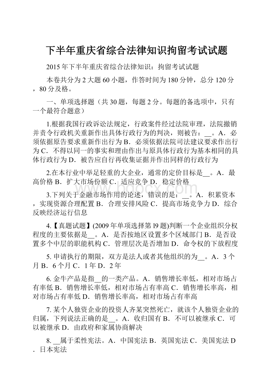 下半年重庆省综合法律知识拘留考试试题.docx