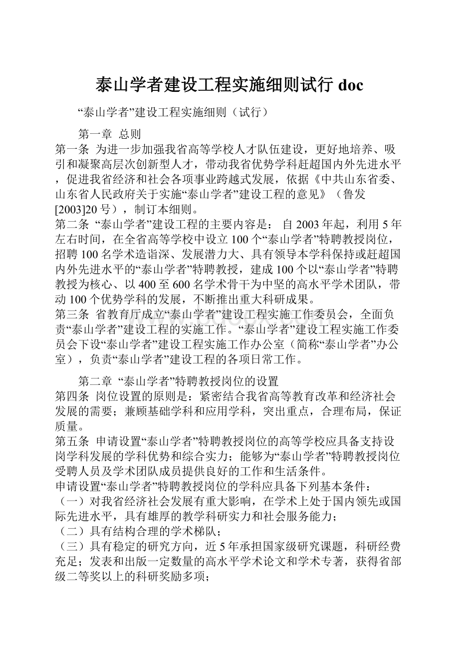 泰山学者建设工程实施细则试行doc.docx