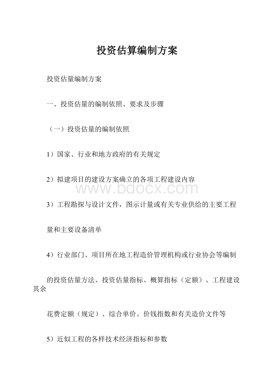 投资估算编制方案.docx