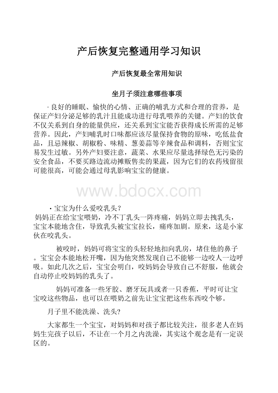 产后恢复完整通用学习知识.docx