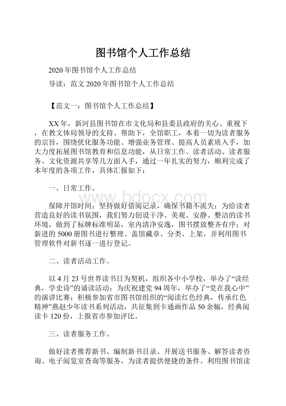 图书馆个人工作总结.docx