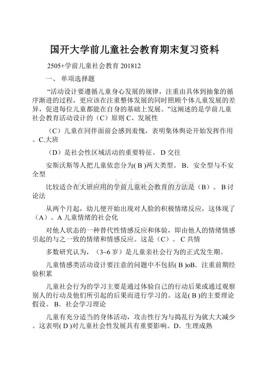 国开大学前儿童社会教育期末复习资料.docx_第1页