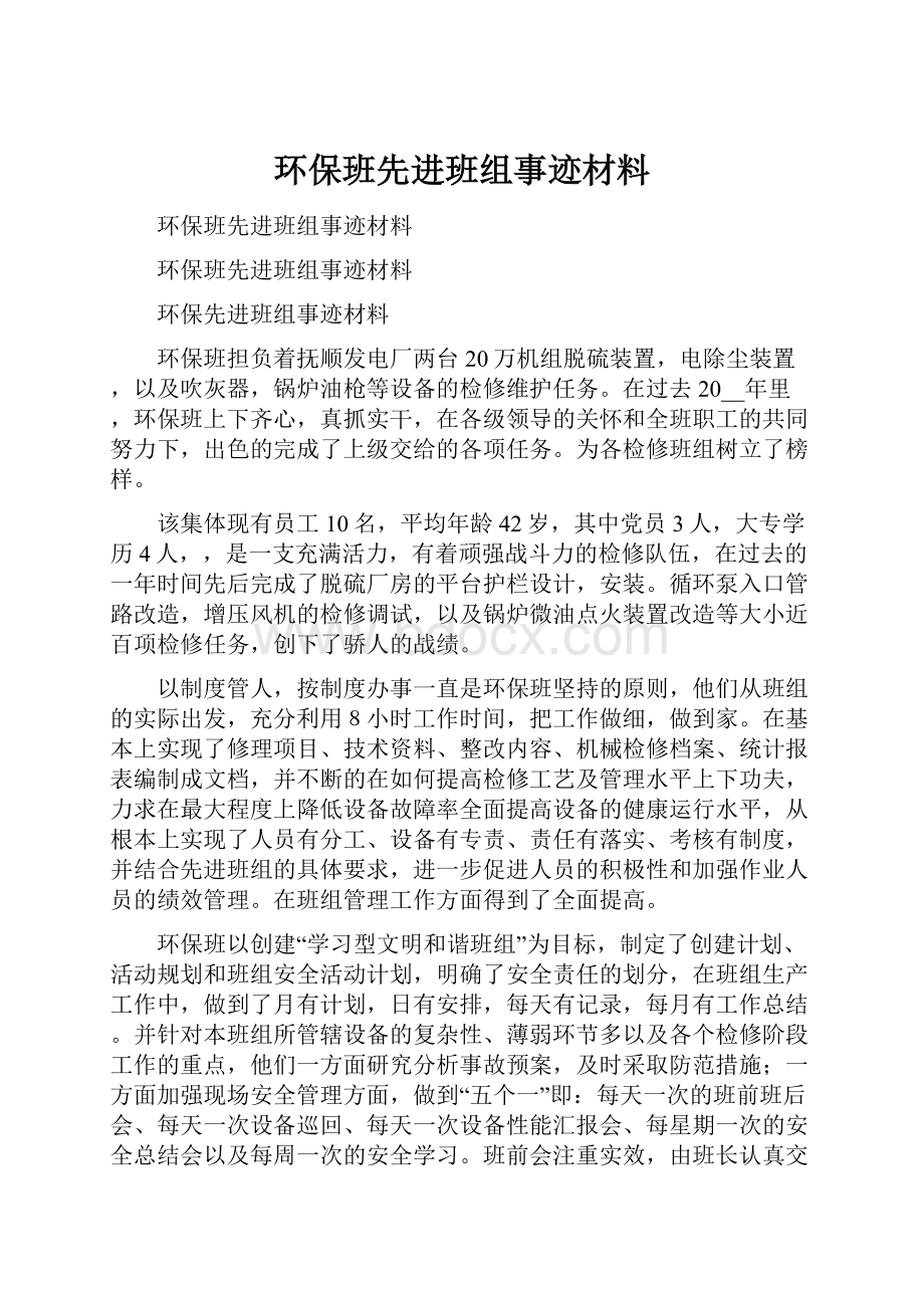 环保班先进班组事迹材料.docx_第1页