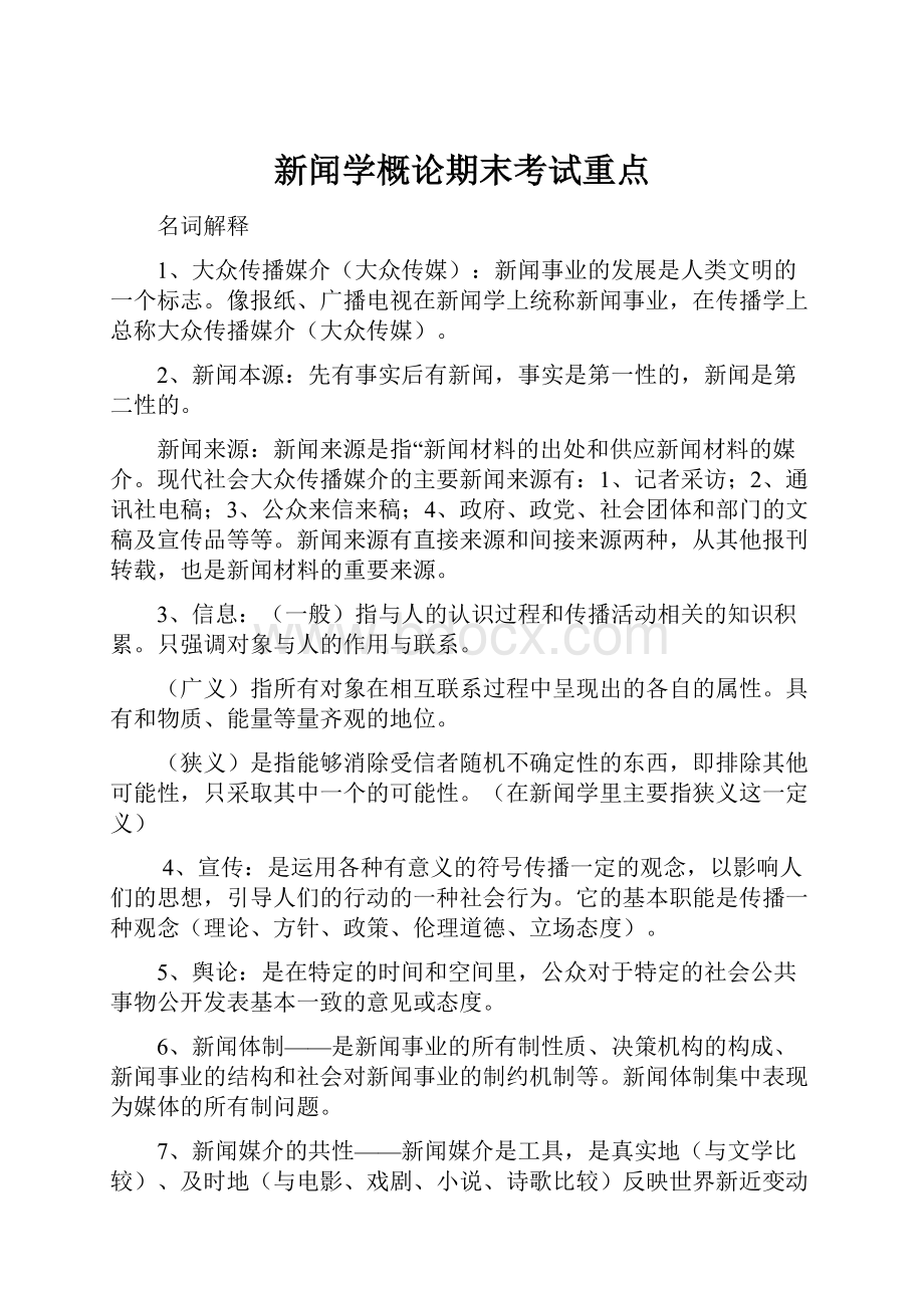 新闻学概论期末考试重点.docx_第1页