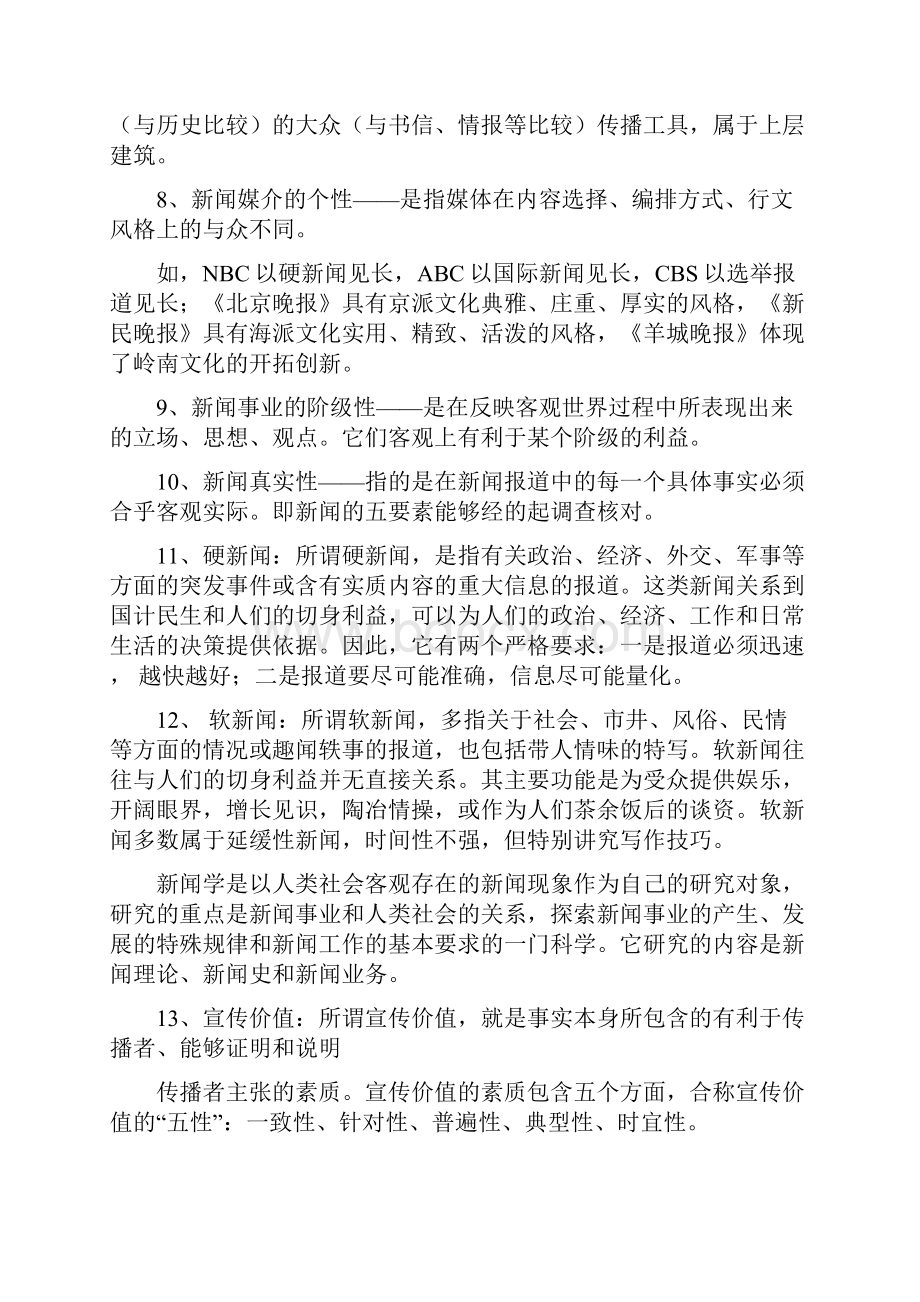 新闻学概论期末考试重点.docx_第2页