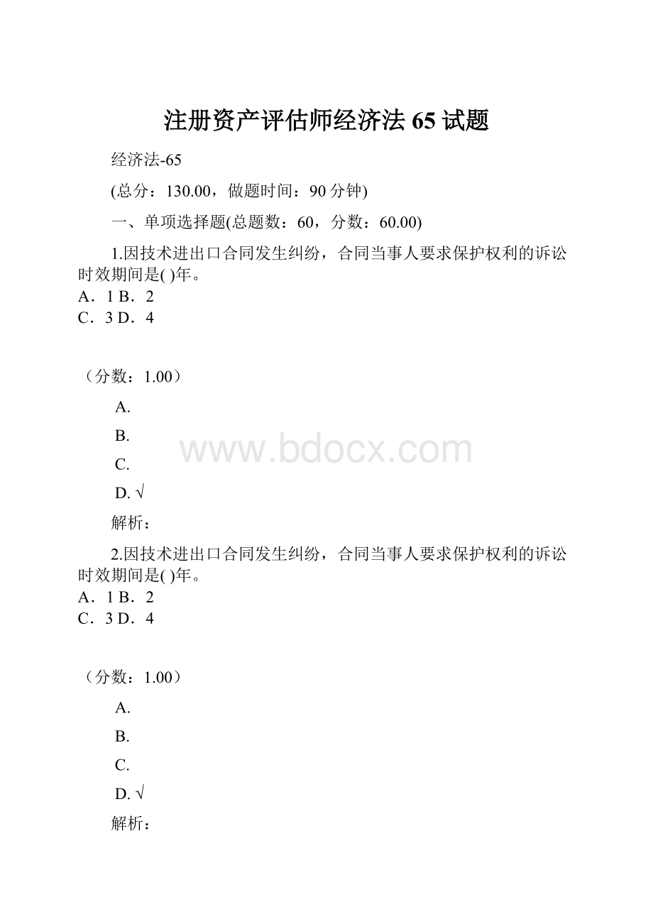 注册资产评估师经济法65试题.docx