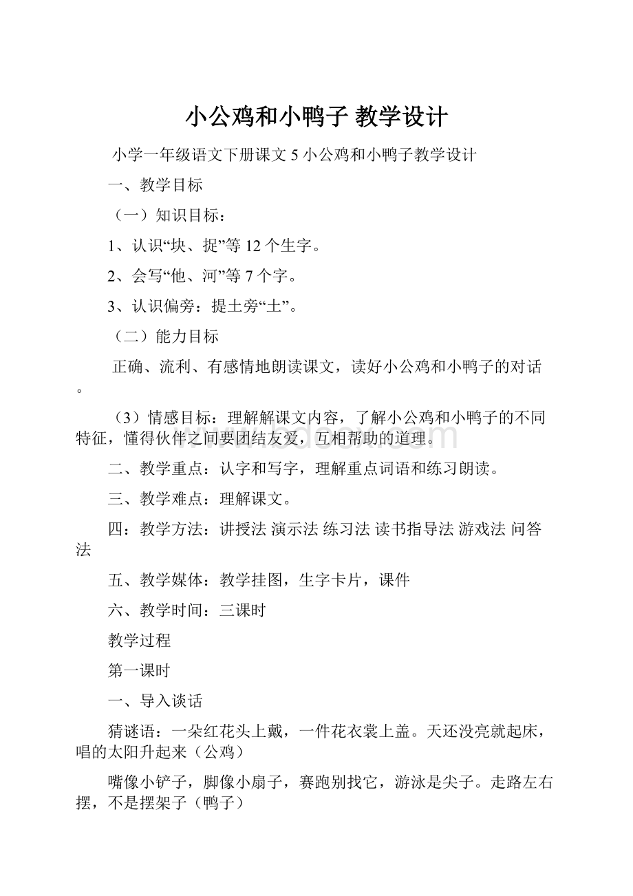 小公鸡和小鸭子 教学设计.docx