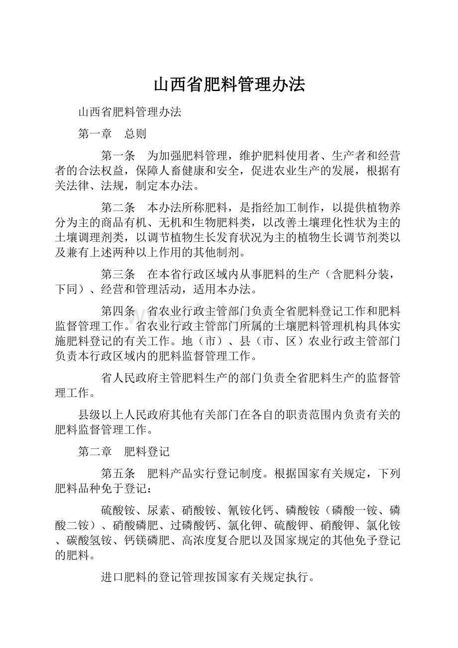 山西省肥料管理办法.docx