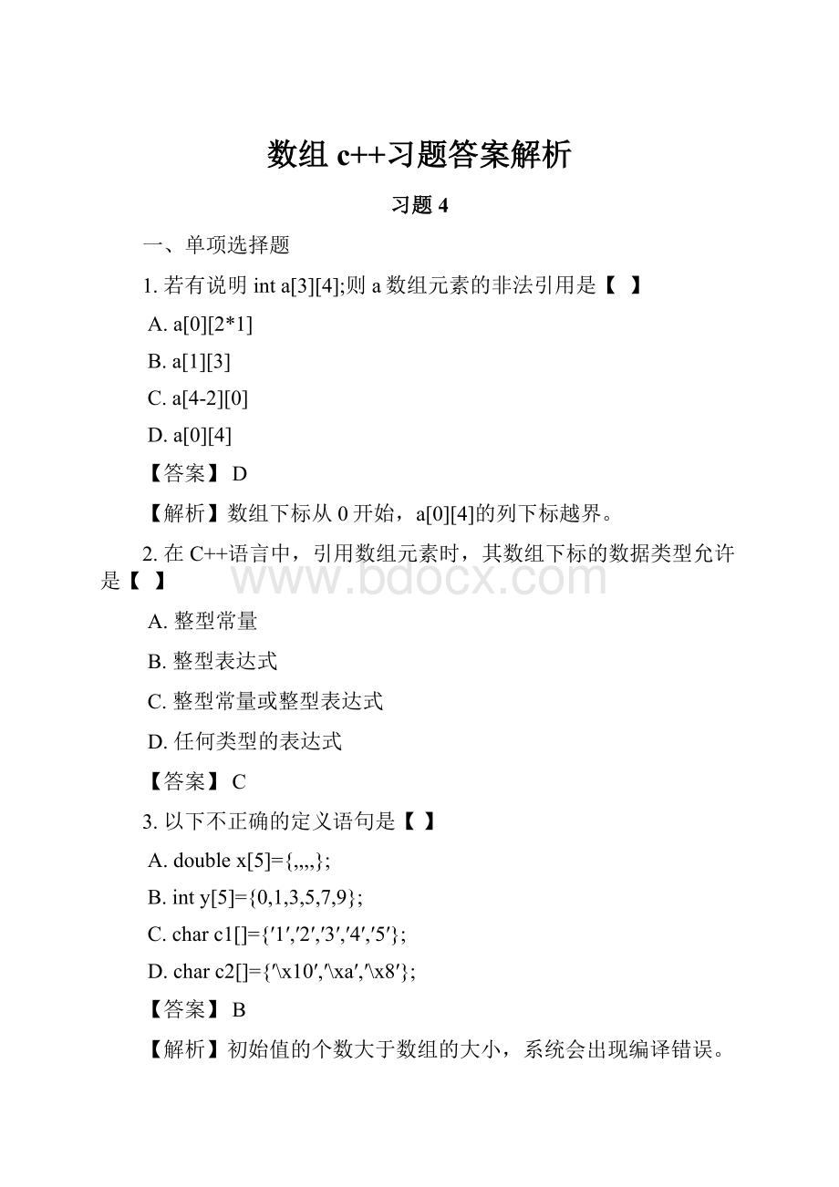 数组c++习题答案解析.docx