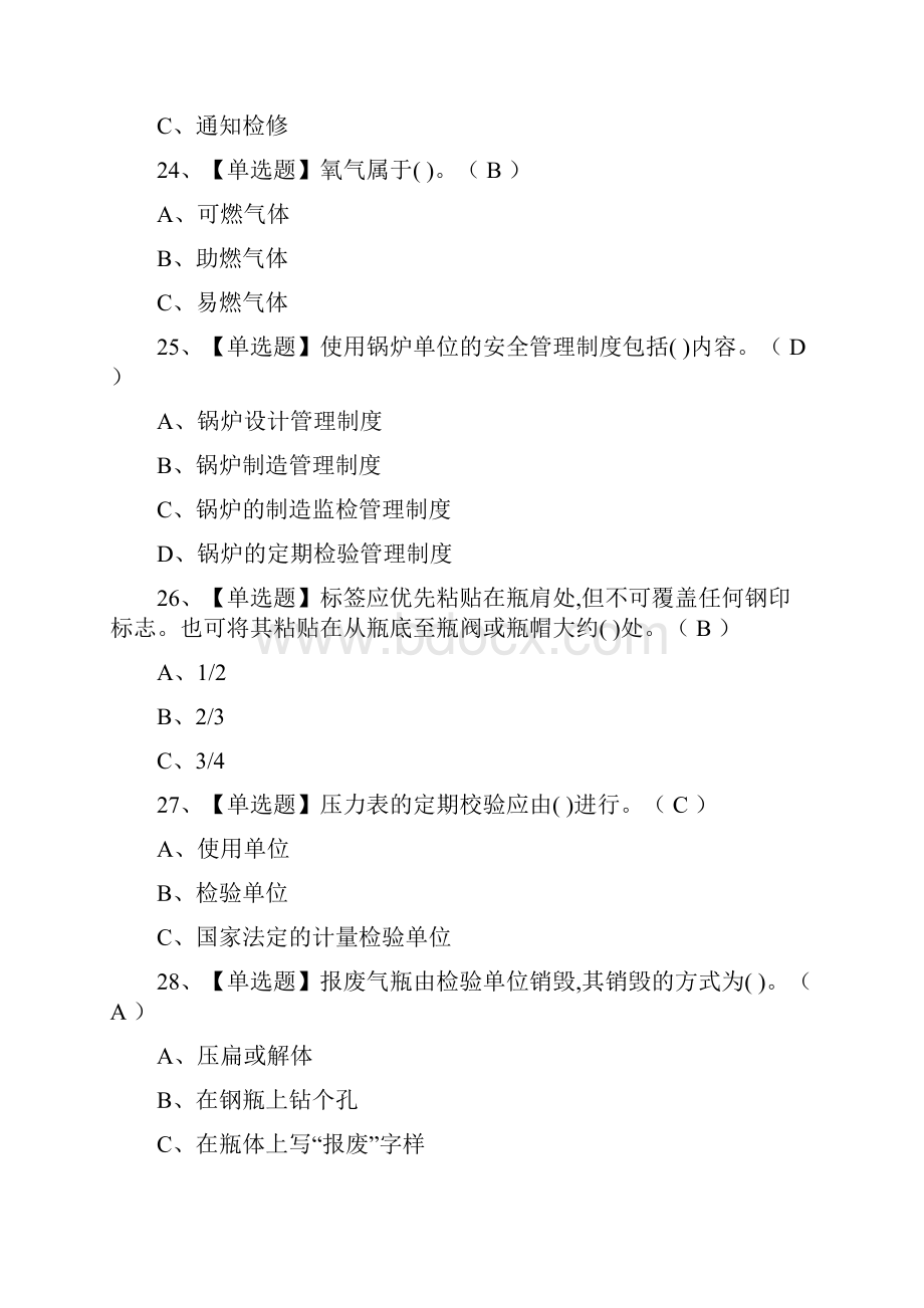 全锅炉压力容器压力管道安全管理全部作业实操模拟考试.docx_第3页