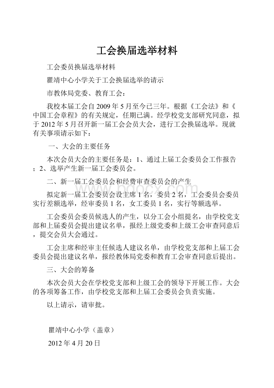 工会换届选举材料.docx