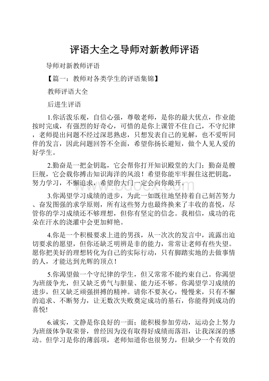 评语大全之导师对新教师评语.docx