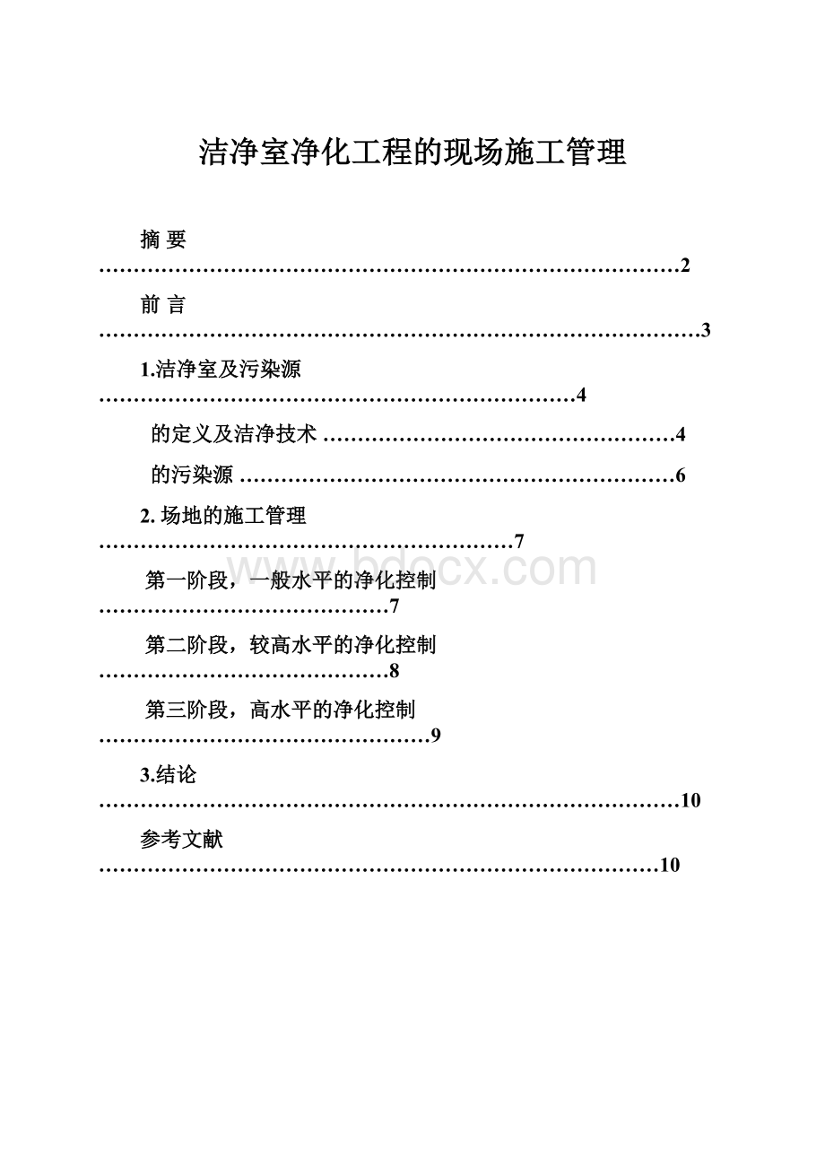 洁净室净化工程的现场施工管理.docx_第1页