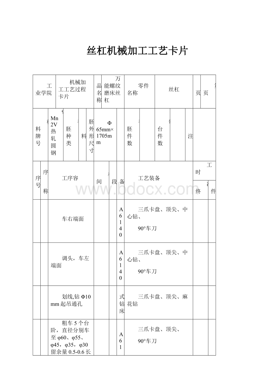 丝杠机械加工工艺卡片.docx