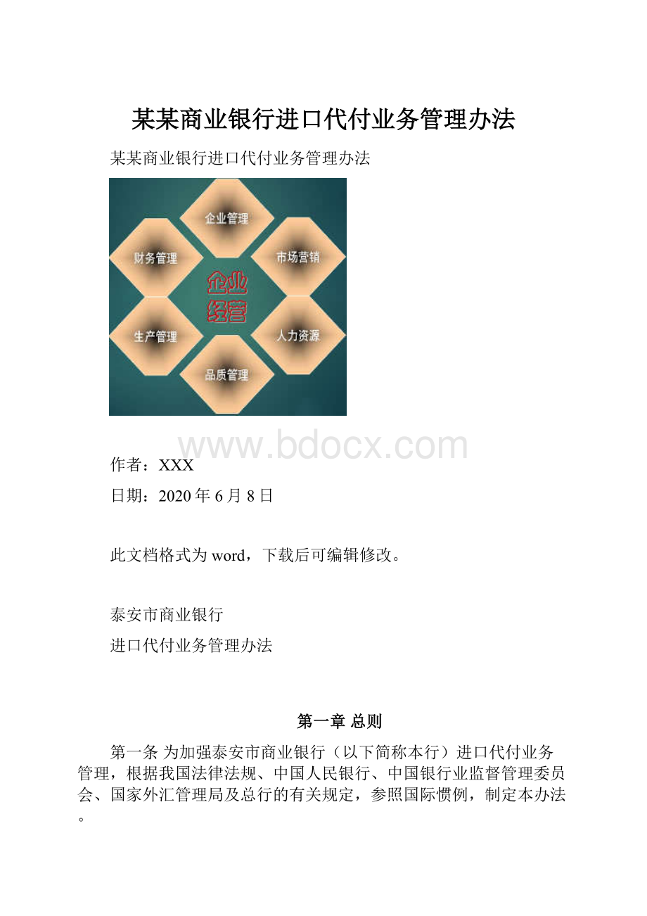 某某商业银行进口代付业务管理办法.docx_第1页