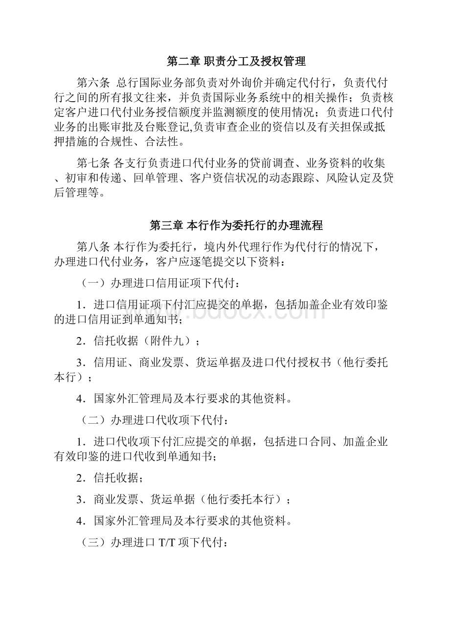 某某商业银行进口代付业务管理办法.docx_第3页