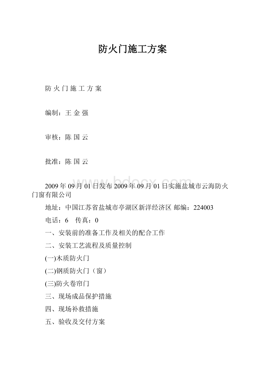 防火门施工方案.docx