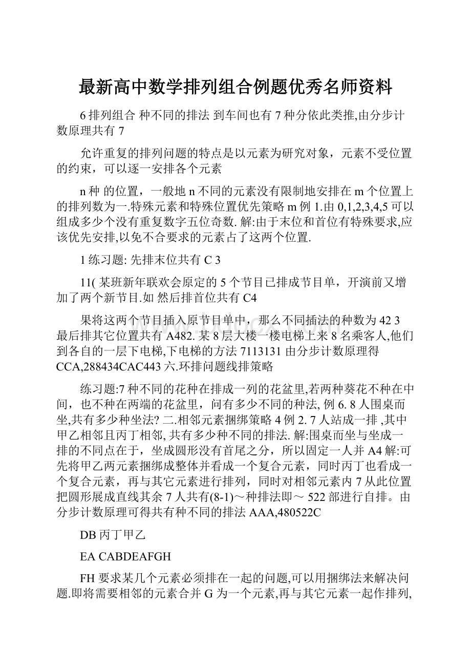 最新高中数学排列组合例题优秀名师资料.docx