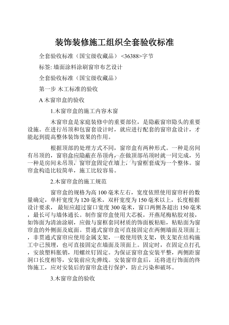 装饰装修施工组织全套验收标准.docx