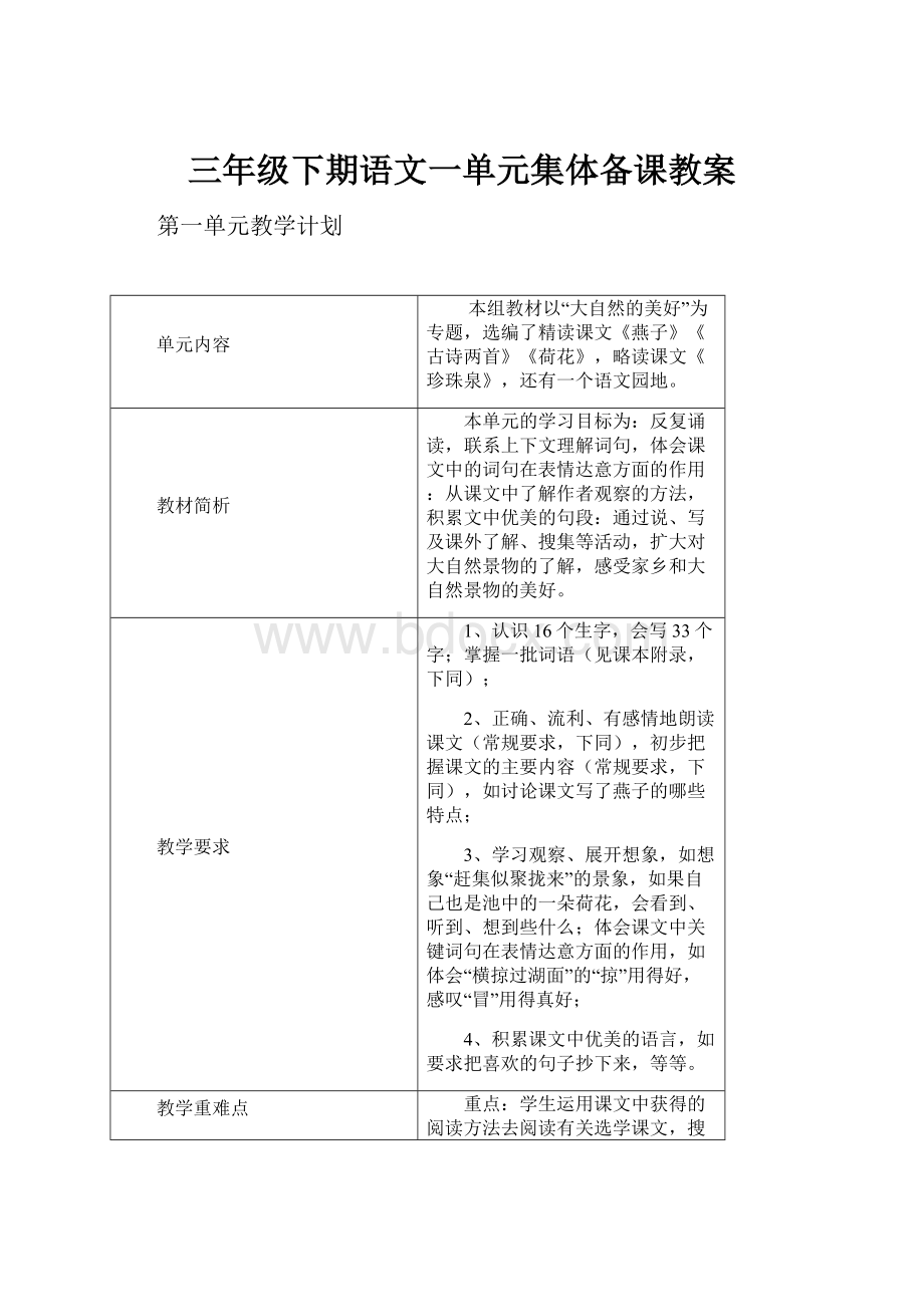 三年级下期语文一单元集体备课教案.docx