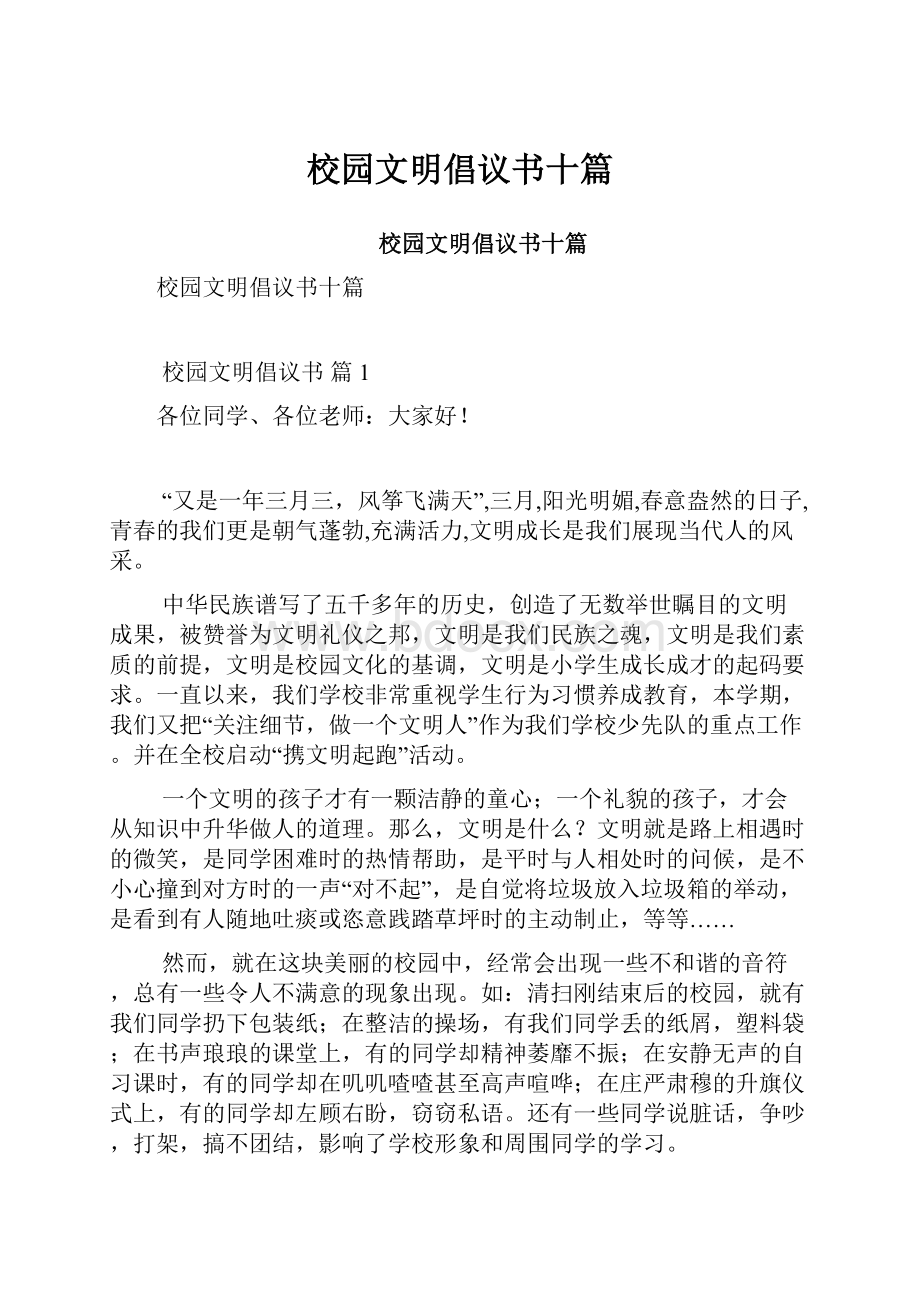 校园文明倡议书十篇.docx_第1页