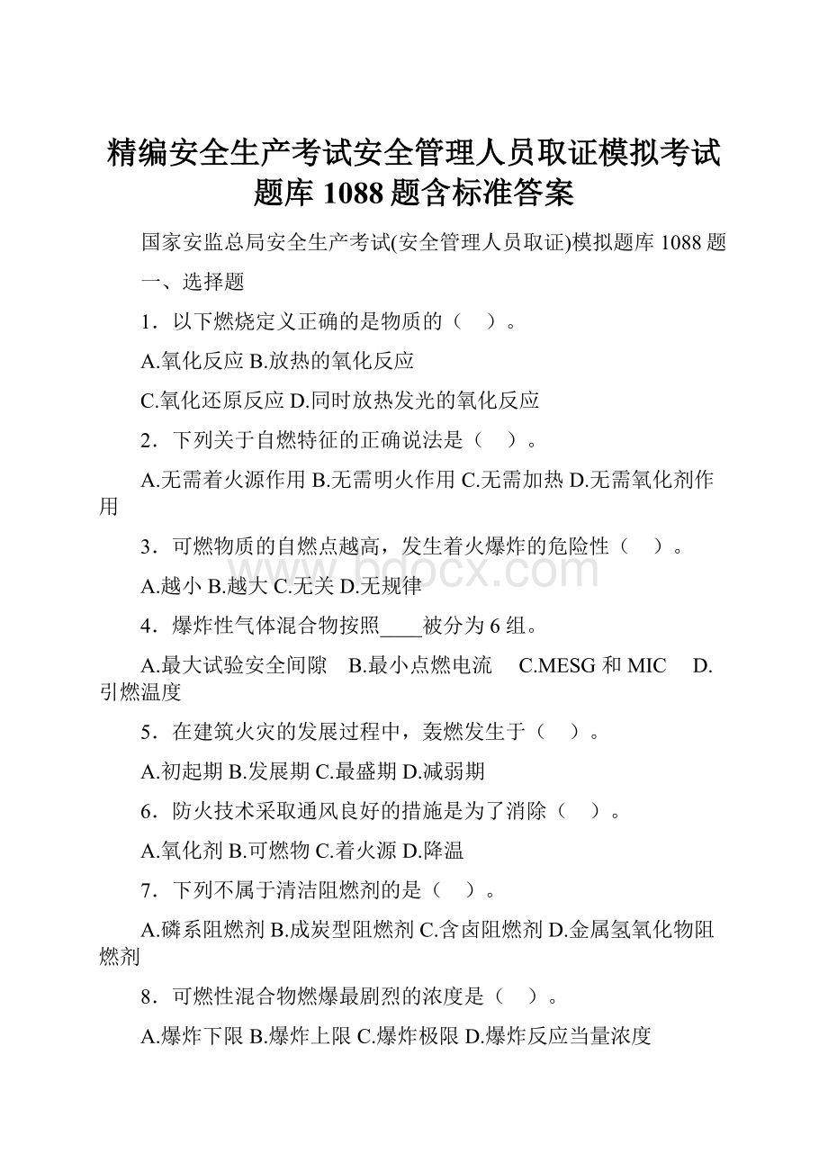 精编安全生产考试安全管理人员取证模拟考试题库1088题含标准答案.docx