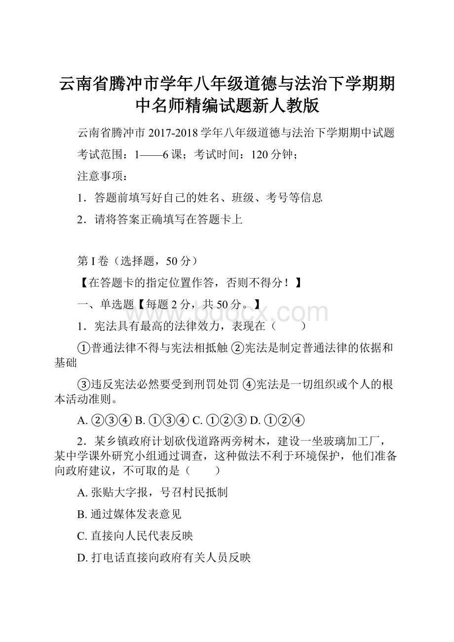 云南省腾冲市学年八年级道德与法治下学期期中名师精编试题新人教版.docx